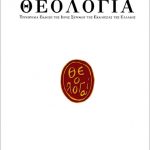 «Βυζαντινή Παράδοση και Δυτικές Επιδράσεις στην Ορθόδοξη Ζωγραφική Θρησκευτικών Εικόνων στην πόλη των Χανίων (Κρήτη) κατά τον 20ο αιώνα»