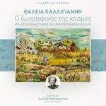 Θάλεια Καλλιγιάννη (1906-1988) | «Ζωγραφίζοντας από καρδιάς» της Αλεξάνδρας Κουρουτάκη