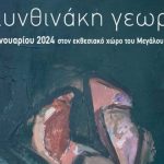 Χανιά: Εγκαίνια Έκθεσης «Τοπία άνθινα, φυσικά και ανθρώπινα» της εικαστικού Γεωργίας Ζακυνθινάκη στο ΚΑΜ -Μεγάλο Αρσενάλι